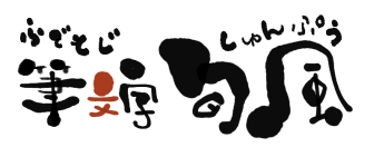 筆文字描きます習えます